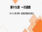 人教版八年级数学下册课件 19.1.2 第1课时  函数的图象及画法