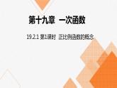 人教版八年级数学下册课件 19.2.1 第1课时  正比例函数的概念