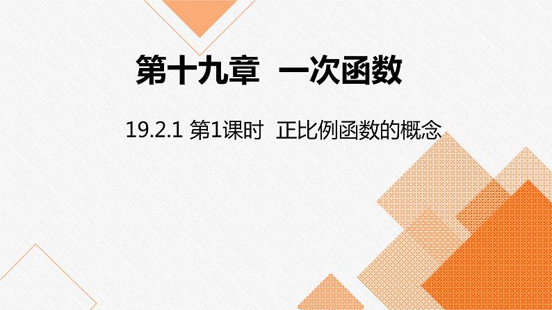 人教版八年级数学下册课件 19.2.1 第1课时  正比例函数的概念01