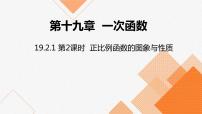 初中数学人教版八年级下册19.2.1 正比例函数授课课件ppt