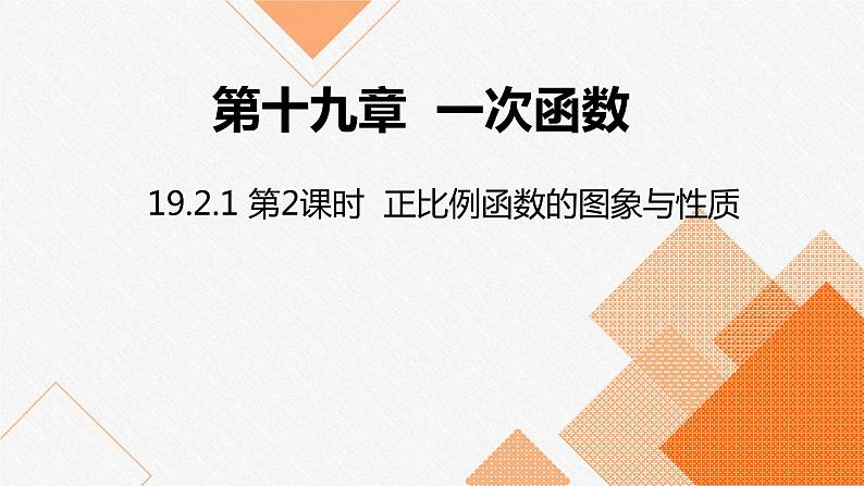 人教版八年级数学下册课件 19.2.1 第2课时  正比例函数的图象与性质01