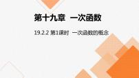 初中数学人教版八年级下册19.2.2 一次函数教案配套课件ppt