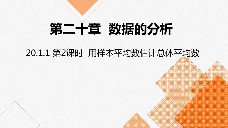 人教版八年级数学下册课件 20.1.1  第2课时  用样本平均数估计总体平均数01