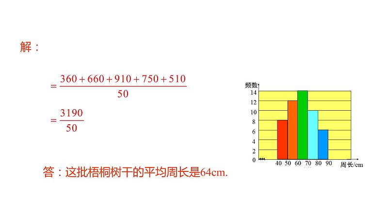 人教版八年级数学下册课件 20.1.1  第2课时  用样本平均数估计总体平均数08