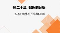 人教版八年级下册20.1.2中位数和众数示范课课件ppt