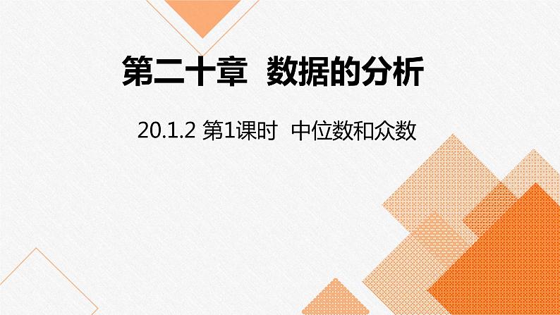 人教版八年级数学下册课件 20.1.2  第1课时  中位数和众数01