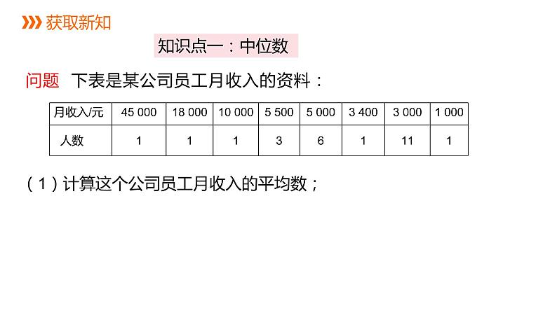 人教版八年级数学下册课件 20.1.2  第1课时  中位数和众数04