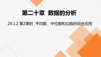 数学八年级下册20.1.2中位数和众数教案配套课件ppt