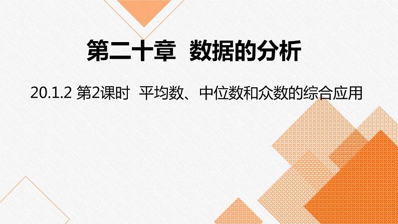 人教版八年级数学下册课件 20.1.2  第2课时  平均数、中位数和众数的综合应用01