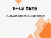 人教版八年级数学下册课件 17.2 第2课时  勾股定理及其逆定理的综合应用
