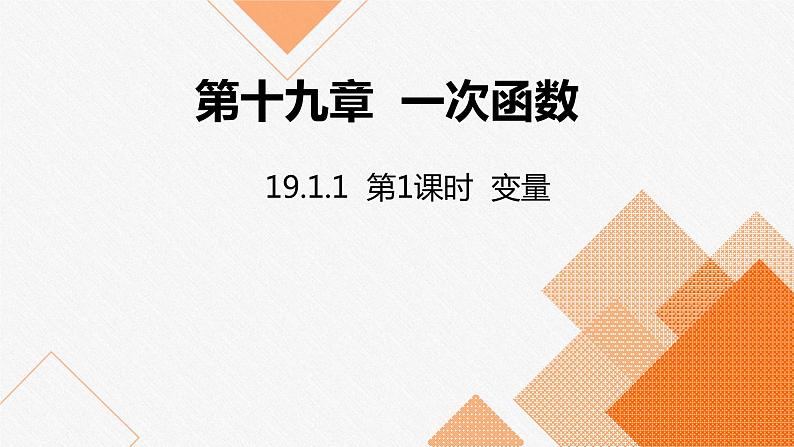 人教版八年级数学下册课件 19.1.1 第1课时  变量第1页