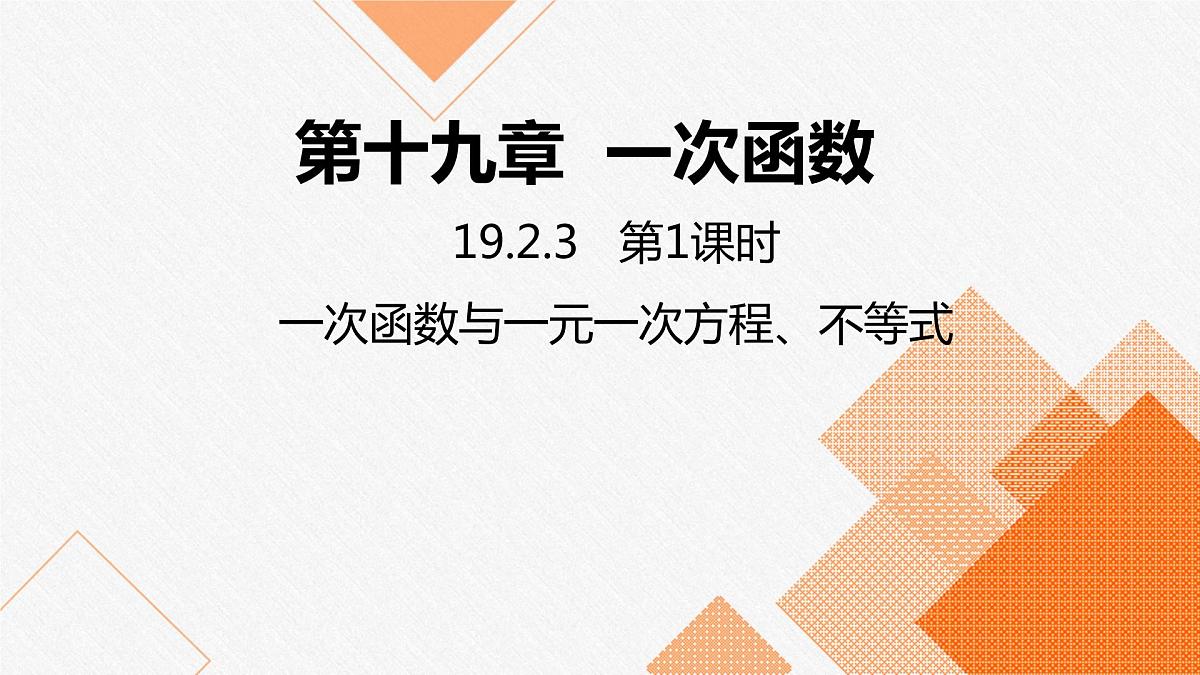 人教版八年级数学下册课件 19.2.3 第1课时一次函数与一元一次方程、不等式第1页