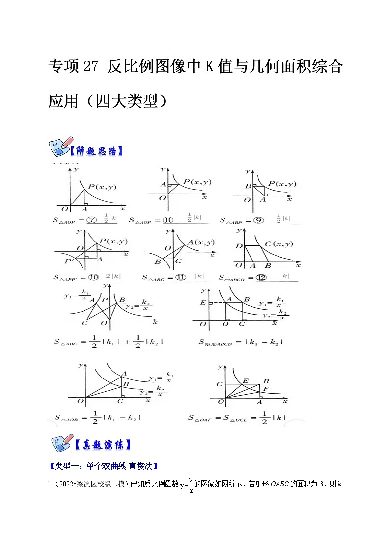 专项27 反比例图像中K值与几何面积综合应用（四大类型）（解析版）第1页