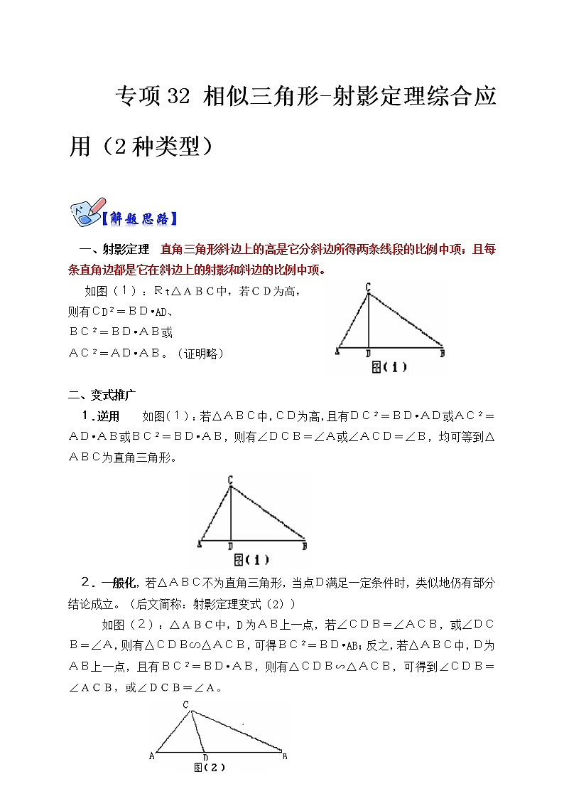 专项32 相似三角形-射影定理综合应用（2种类型）- 2022-2023 九年级数学下册高分突破必练专题（人教版）01