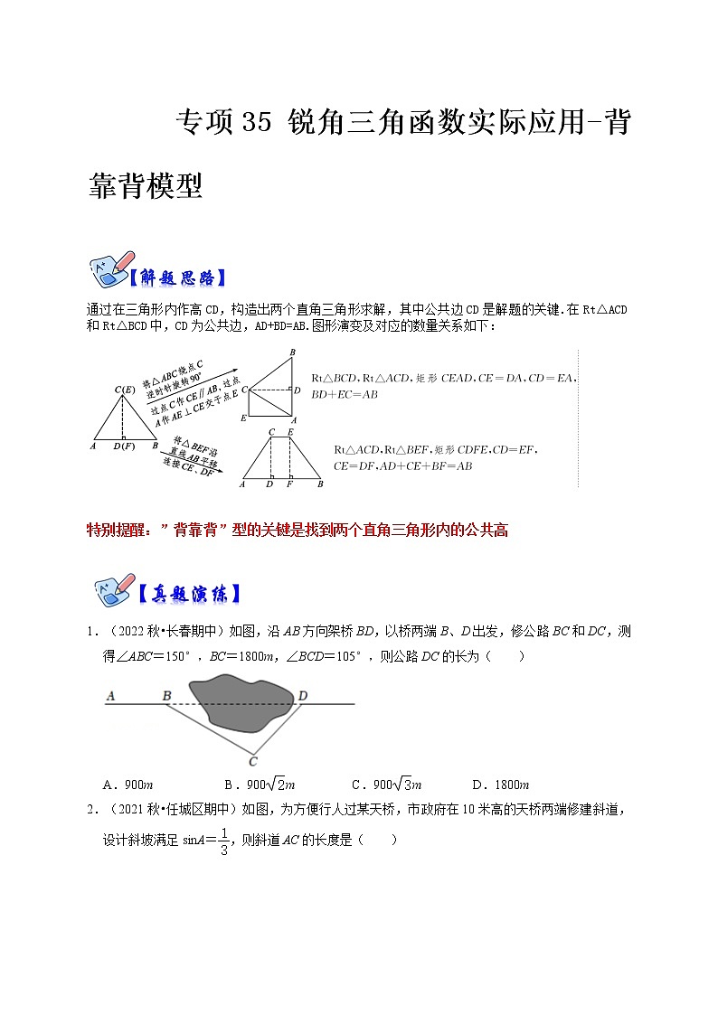 专项35 锐角三角函数实际应用-背靠背模型（原卷版）第1页
