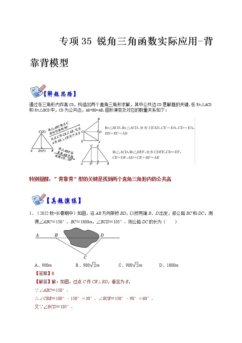 专项35 锐角三角函数实际应用-背靠背模型（解析版）第1页