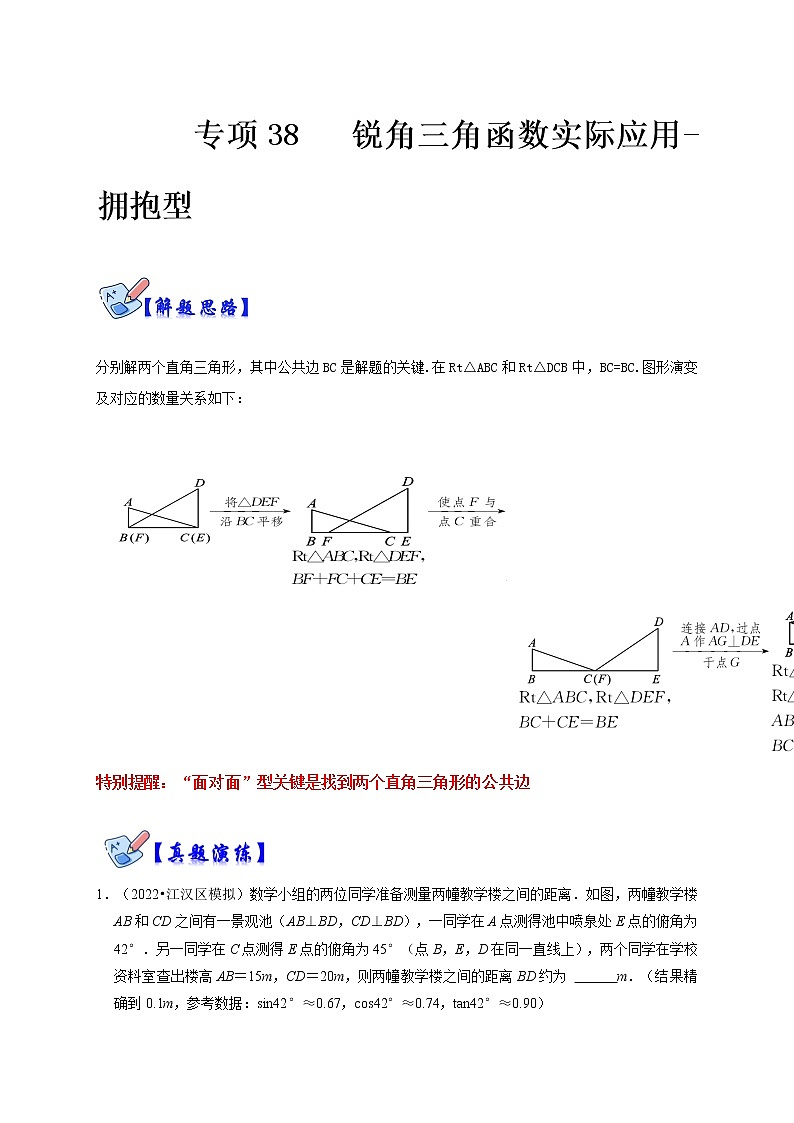 专项38 锐角三角函数实际应用-拥抱型（解析版）第1页