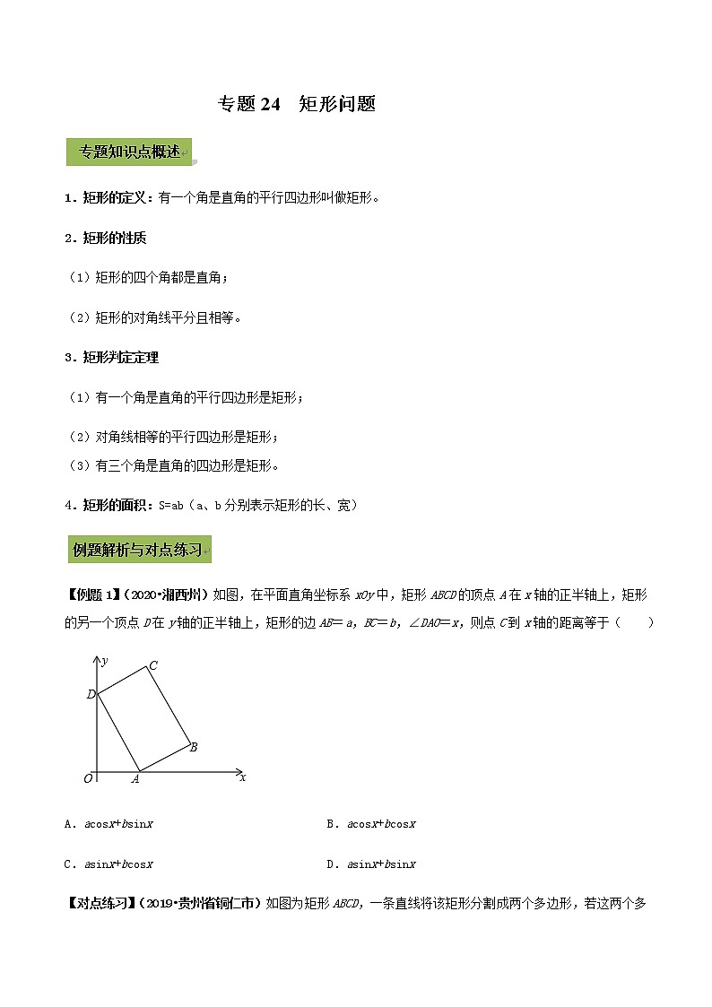 初中数学中考复习 专题24  矩形（原卷版）第1页