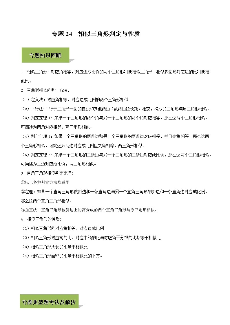 初中数学中考复习 专题24  相似三角形判定与性质（原创版）第1页