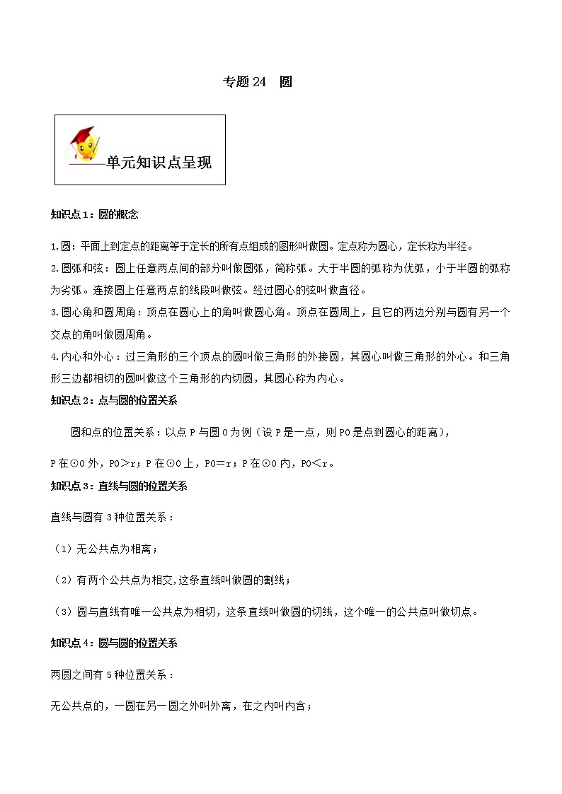 初中数学中考复习 专题24 圆（原卷版）第1页