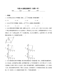 初中数学中考复习 专题24函数基础知识-2020年全国中考数学真题分项汇编（第02期，全国通用）（原卷版）