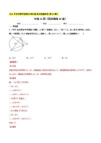 初中数学中考复习 专题24圆（圆选填题40道）-2021年中考数学真题分项汇编（解析版）【全国通用】（第02期）