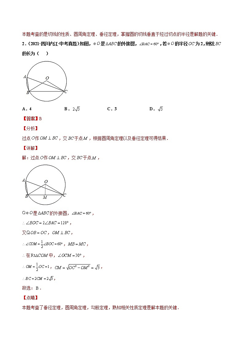 初中数学中考复习 专题24圆（圆选填题40道）-2021年中考数学真题分项汇编（解析版）【全国通用】（第02期）02