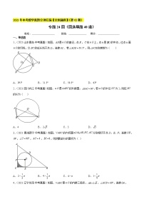 初中数学中考复习 专题24圆（圆选填题40道）-2021年中考数学真题分项汇编（原卷版）【全国通用】（第02期）