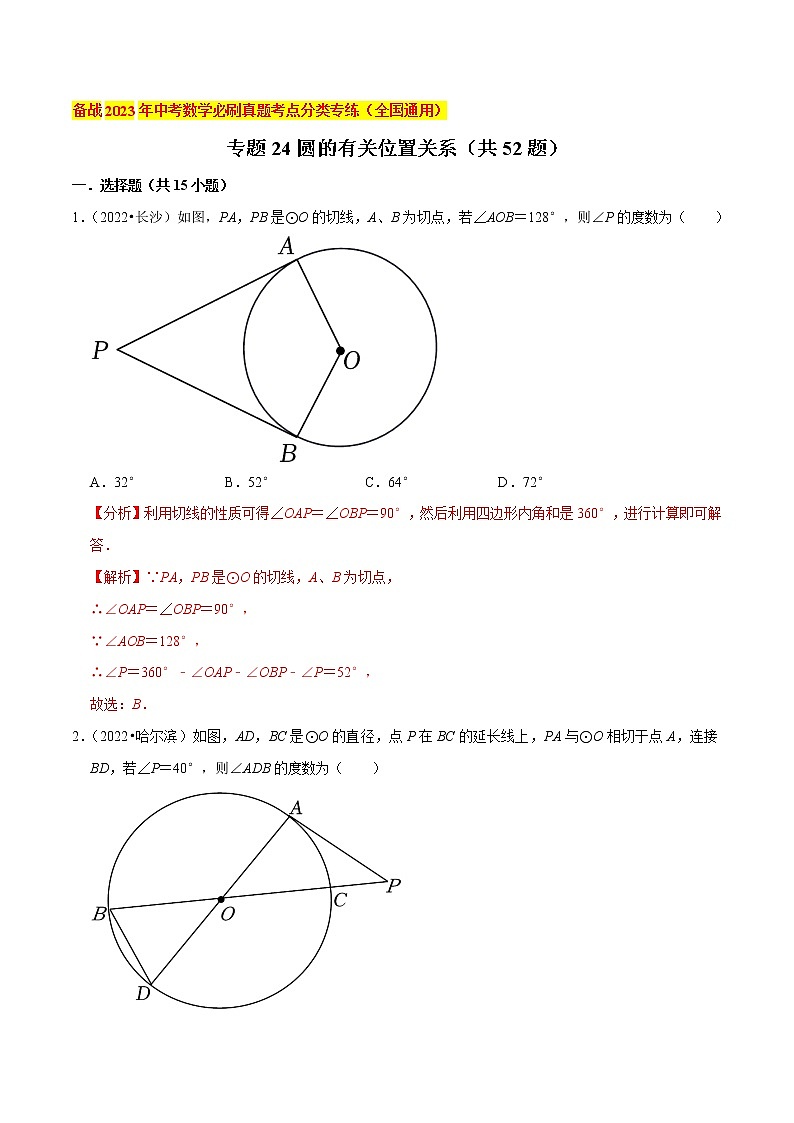 初中数学中考复习 专题24圆的有关位置关系（共52题）-备战2023年中考数学必刷真题考点分类专练（全国通用）【解析版】01
