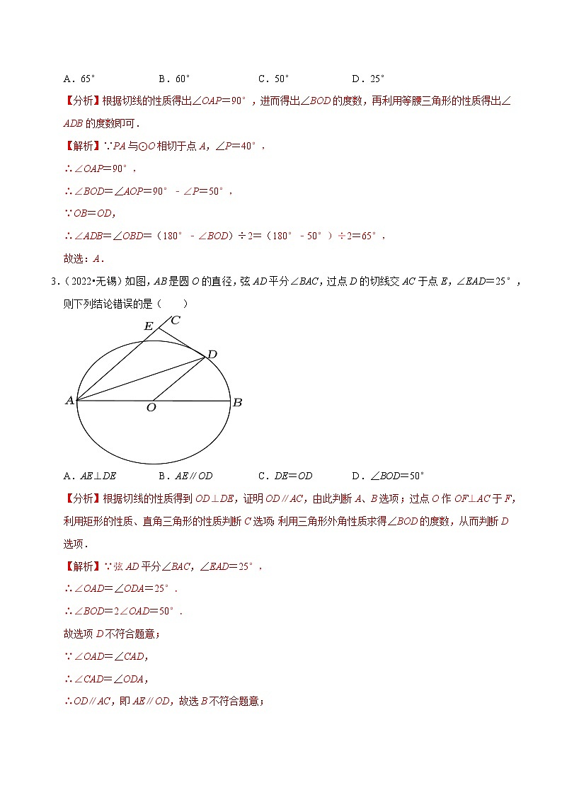 初中数学中考复习 专题24圆的有关位置关系（共52题）-备战2023年中考数学必刷真题考点分类专练（全国通用）【解析版】02
