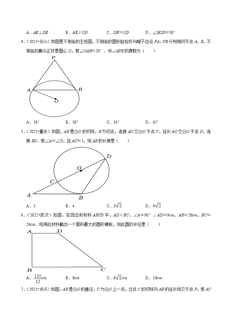 初中数学中考复习 专题24圆的有关位置关系（共52题）-备战2023年中考数学必刷真题考点分类专练（全国通用）【原卷版】第2页