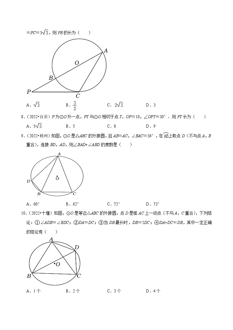 初中数学中考复习 专题24圆的有关位置关系（共52题）-备战2023年中考数学必刷真题考点分类专练（全国通用）【原卷版】第3页