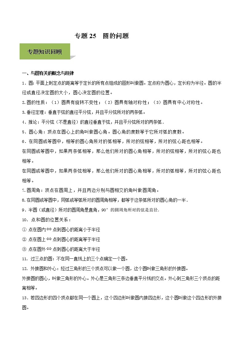 初中数学中考复习 专题25  圆的问题（解析版）01