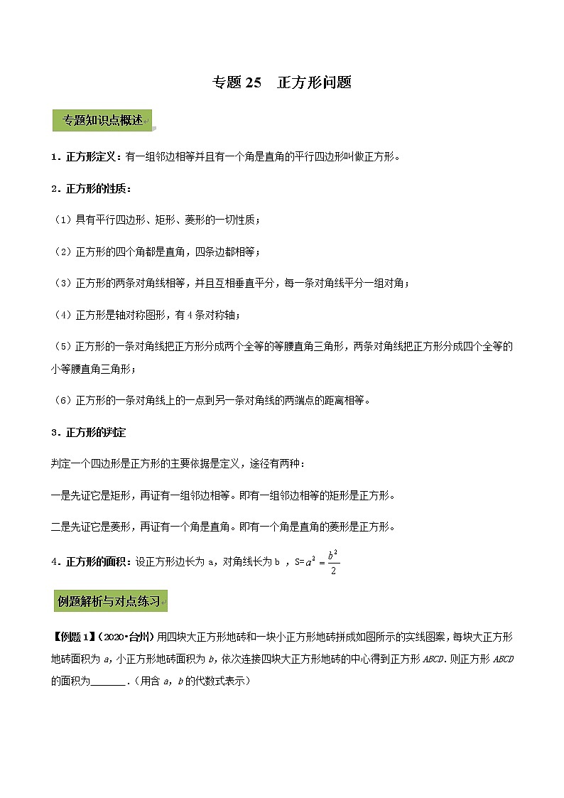 初中数学中考复习 专题25  正方形（解析版）01