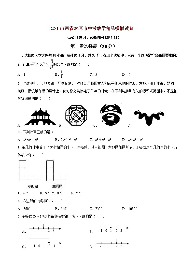 初中数学中考复习 专题25 （山西省太原市专用）（原卷版）-2021年31个地区中考数学精品模拟试卷01