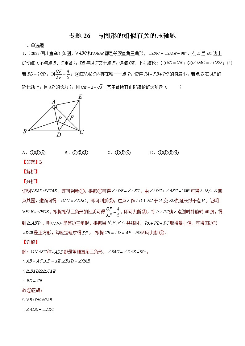 初中数学中考复习 专题25 与图形的相似有关的压轴题-三年（2020-2022）中考数学真题分项汇编（全国通用）（解析版）第1页