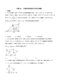 初中数学中考复习 专题25 与图形的相似有关的压轴题-三年（2020-2022）中考数学真题分项汇编（全国通用）（原卷版）