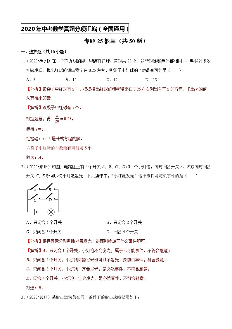 初中数学中考复习 专题25概率（共50题）-2020年中考数学真题分项汇编（解析版）【全国通用】01