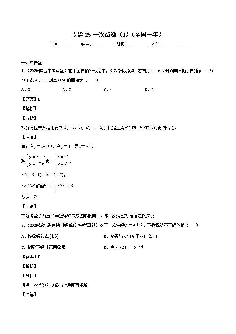 初中数学中考复习 专题25一次函数（1）-2020年全国中考数学真题分项汇编（第02期，全国通用）（解析版）第1页