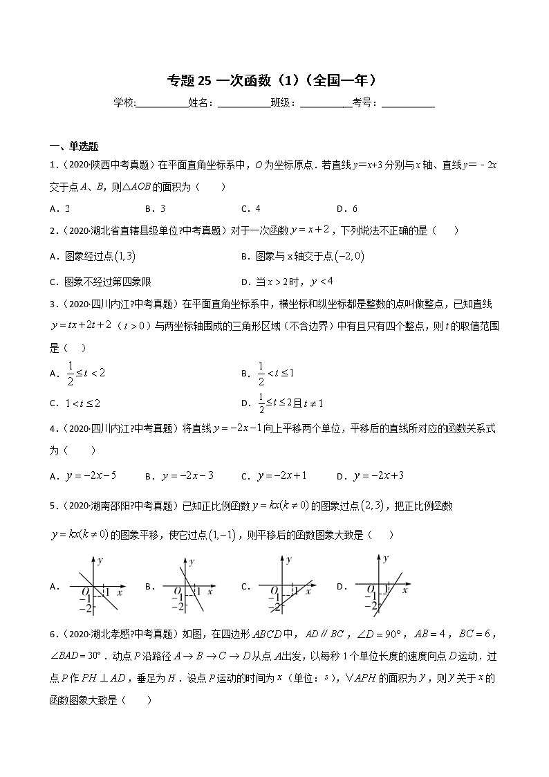 初中数学中考复习 专题25一次函数（1）-2020年全国中考数学真题分项汇编（第02期，全国通用）（原卷版）01