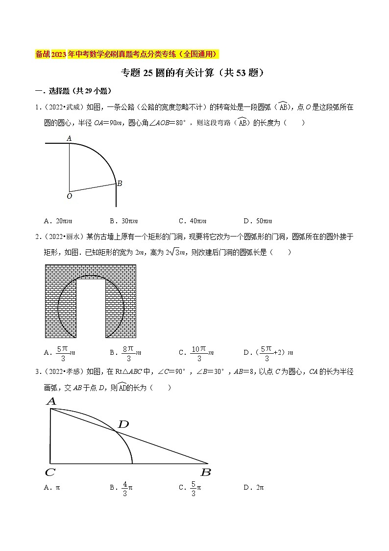 初中数学中考复习 专题25圆的有关计算（共53题）-备战2023年中考数学必刷真题考点分类专练（全国通用）【原卷版】01