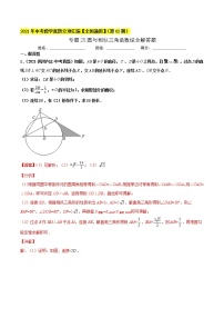 初中数学中考复习 专题25圆与相似三角函数综合解答题-2021年中考数学真题分项汇编（解析版）【全国通用】（第02期）