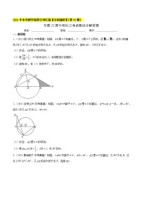 初中数学中考复习 专题25圆与相似三角函数综合解答题-2021年中考数学真题分项汇编（原卷版）【全国通用】（第02期）