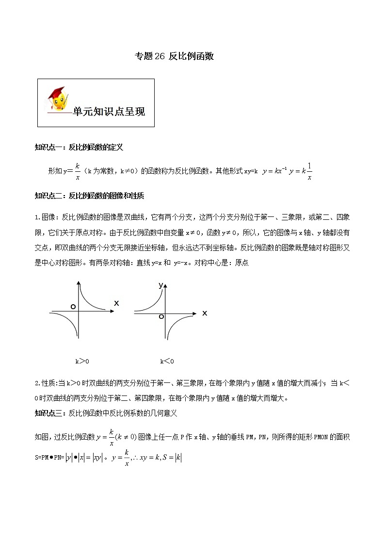 初中数学中考复习 专题26  反比例函数（原卷版）01
