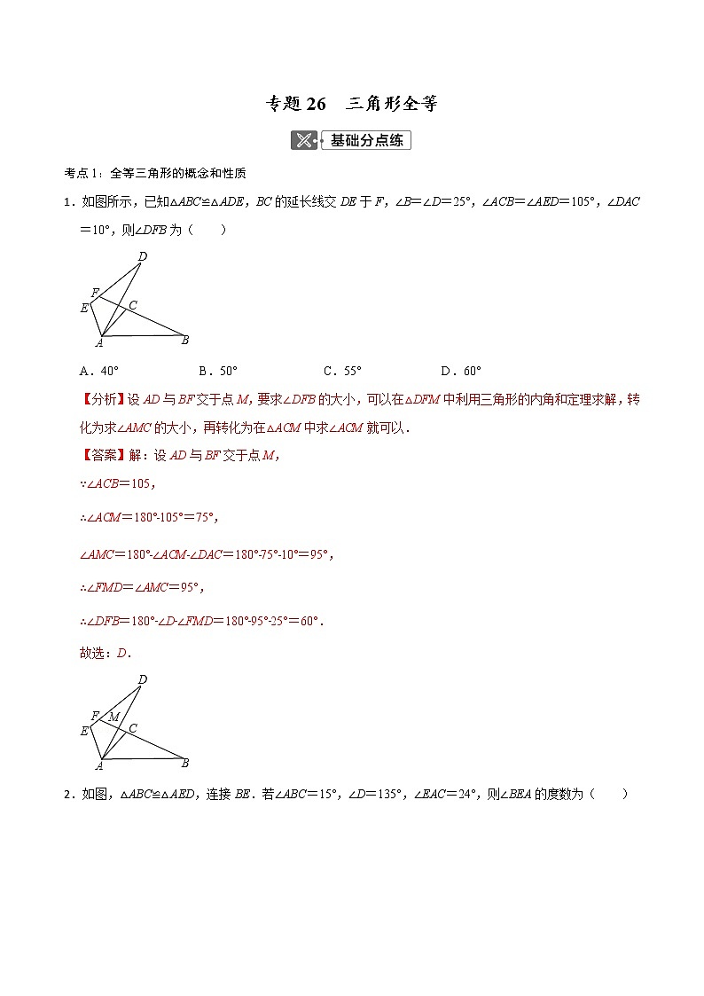 初中数学中考复习 专题26  三角形全等【考点巩固】（解析版）第1页