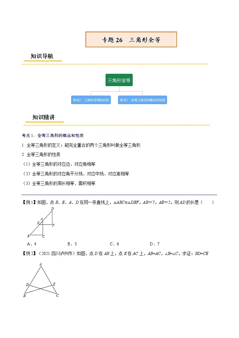 初中数学中考复习 专题26  三角形全等【考点精讲】（原卷版）01