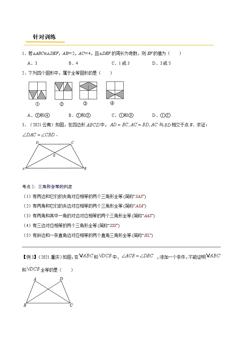 初中数学中考复习 专题26  三角形全等【考点精讲】（原卷版）02