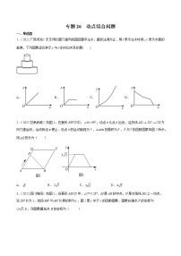 初中数学中考复习 专题26 动点综合问题-三年（2020-2022）中考数学真题分项汇编（全国通用）（原卷版）