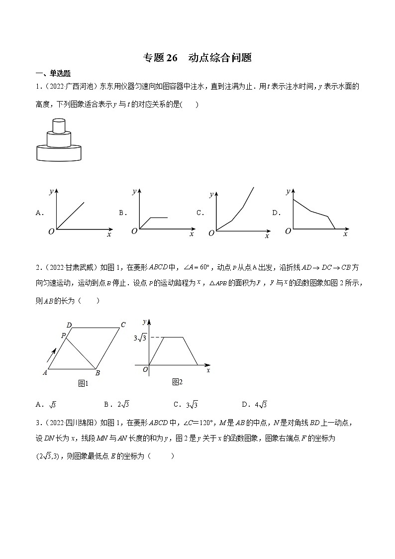 初中数学中考复习 专题26 动点综合问题-三年（2020-2022）中考数学真题分项汇编（全国通用）（原卷版）01