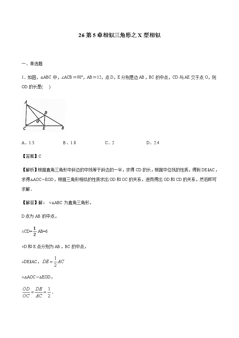 初中数学中考复习 专题26第5章相似三角形之X型相似备战2021中考数学解题方法系统训练（全国通用）（解析版）第1页